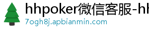 hhpoker闪退-hhpoker微信客服-hhpoker俱乐部客服微信-hhpoker俱乐部客服联系-hhpoker下载